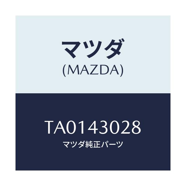 マツダ(MAZDA) パツド ペダル/ブレーキシステム/マツダ純正部品/TA0143028(TA01-43-028)
