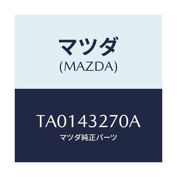 マツダ(MAZDA) パイプNO.3 ABSブレーキ/ブレーキシステム/マツダ純正部品/TA0143270A(TA01-43-270A)