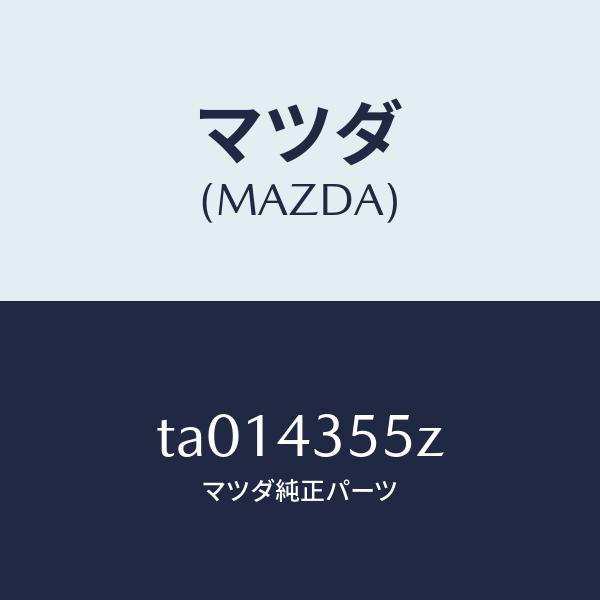 マツダ(MAZDA)タンク セツト リザーブ/マツダ純正部品/ブレーキシステム/TA014355Z(TA01-43-55Z)