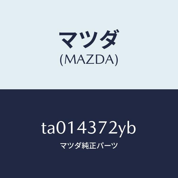 マツダ(MAZDA)センサー(L) A.B.S. リヤー/マツダ純正部品/ブレーキシステム/TA014372YB(TA01-43-72YB)