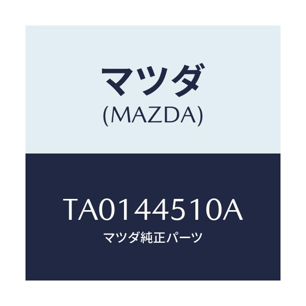 マツダ(MAZDA) プレート(R) バツク/パーキングブレーキシステム/マツダ純正部品/TA0144510A(TA01-44-510A)