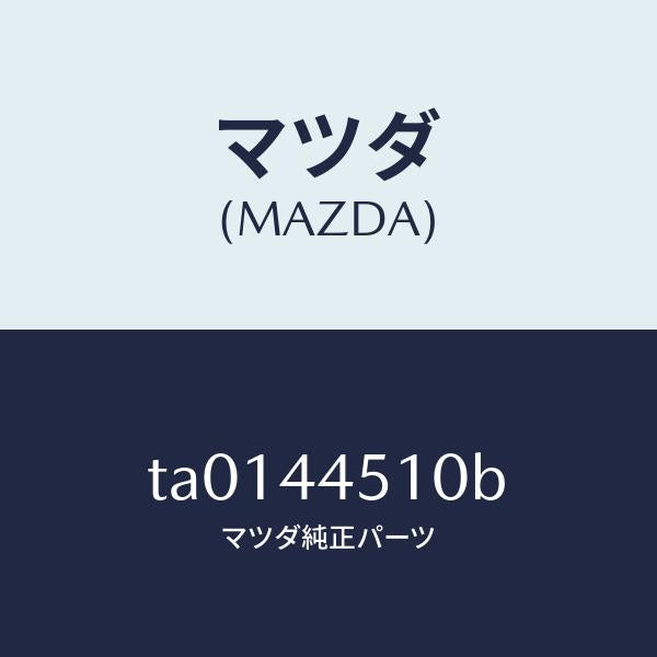 マツダ(MAZDA)プレート(R) バツク/マツダ純正部品/パーキングブレーキシステム/TA0144510B(TA01-44-510B)