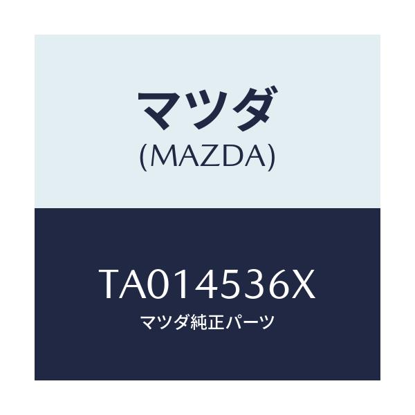 マツダ(MAZDA) パイプ(R) ブレーキ-センター/フューエルシステムパイピング/マツダ純正部品/TA014536X(TA01-45-36X)