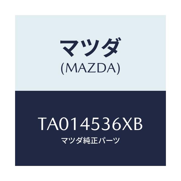 マツダ(MAZDA) パイプ(R) センターブレーキ/フューエルシステムパイピング/マツダ純正部品/TA014536XB(TA01-45-36XB)