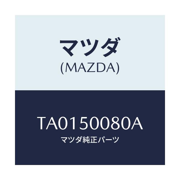 マツダ(MAZDA) ステー(R) フロントバンパー/バンパー/マツダ純正部品/TA0150080A(TA01-50-080A)