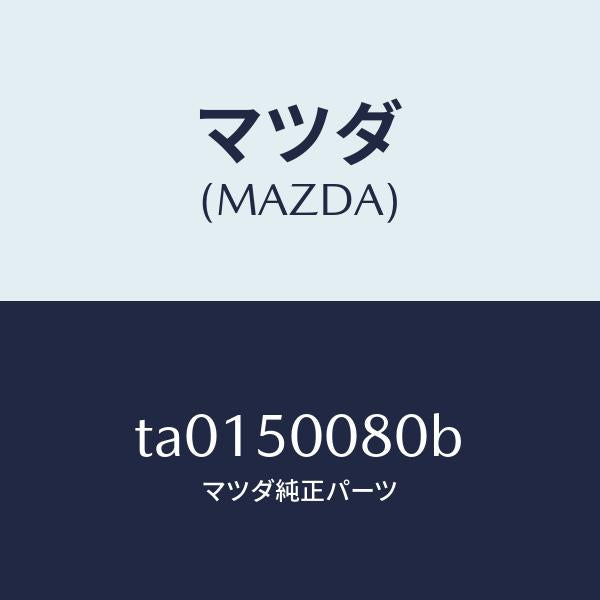 マツダ(MAZDA)ステー(R) フロント バンパー/マツダ純正部品/バンパー/TA0150080B(TA01-50-080B)