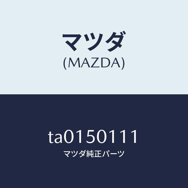 マツダ(MAZDA)フオーム フロント バンパー/マツダ純正部品/バンパー/TA0150111(TA01-50-111)