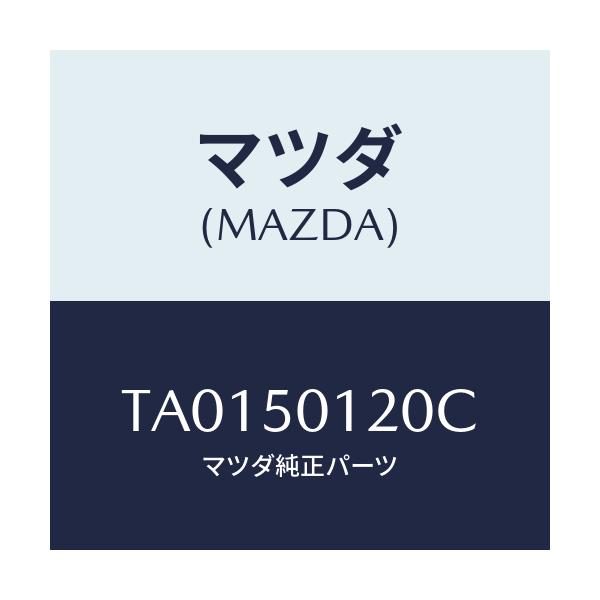 マツダ(MAZDA) ガード(R) バンパー/バンパー/マツダ純正部品/TA0150120C(TA01-50-120C)