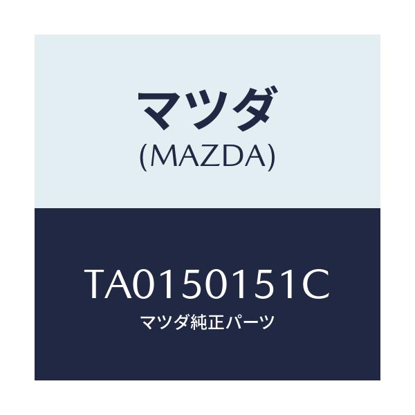 マツダ(MAZDA) ブラケツト(R) フロントバンパー/バンパー/マツダ純正部品/TA0150151C(TA01-50-151C)
