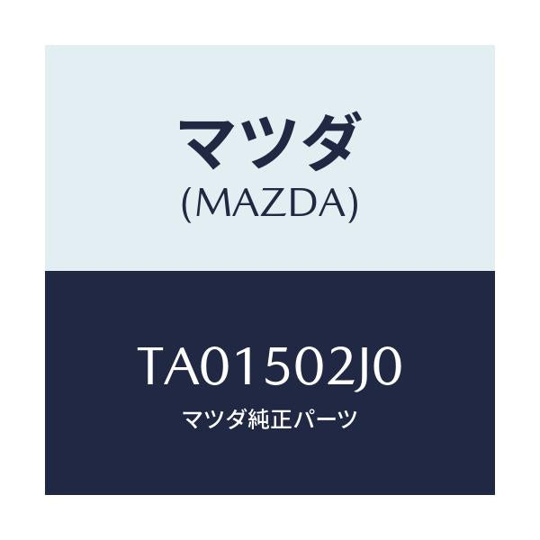 マツダ(MAZDA) リテーナー(L) リヤーバンパー/バンパー/マツダ純正部品/TA01502J0(TA01-50-2J0)