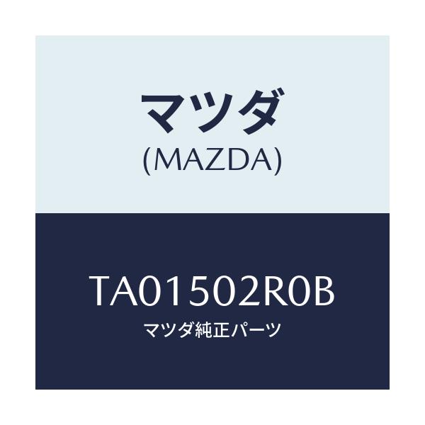 マツダ(MAZDA) リテーナーNO.2/バンパー/マツダ純正部品/TA01502R0B(TA01-50-2R0B)