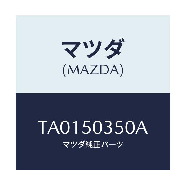 マツダ(MAZDA) シールド(L) スプラツシユ/バンパー/マツダ純正部品/TA0150350A(TA01-50-350A)