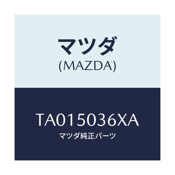 マツダ(MAZDA) ガード(R) リヤーバンパー/バンパー/マツダ純正部品/TA015036XA(TA01-50-36XA)