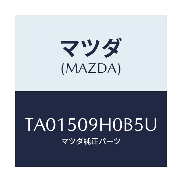 マツダ(MAZDA) モール(R) ルーフ/バンパー/マツダ純正部品/TA01509H0B5U(TA01-50-9H0B5)