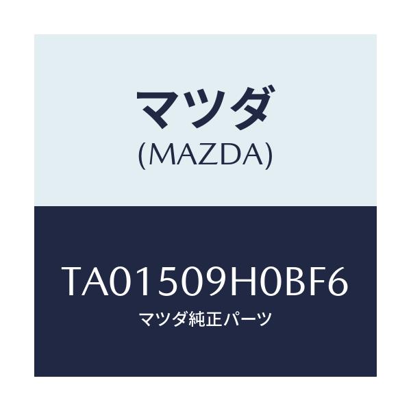 マツダ(MAZDA) モール(R) ルーフ/バンパー/マツダ純正部品/TA01509H0BF6(TA01-50-9H0BF)