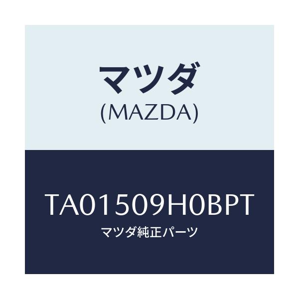 マツダ(MAZDA) モール(R) ルーフ/バンパー/マツダ純正部品/TA01509H0BPT(TA01-50-9H0BP)