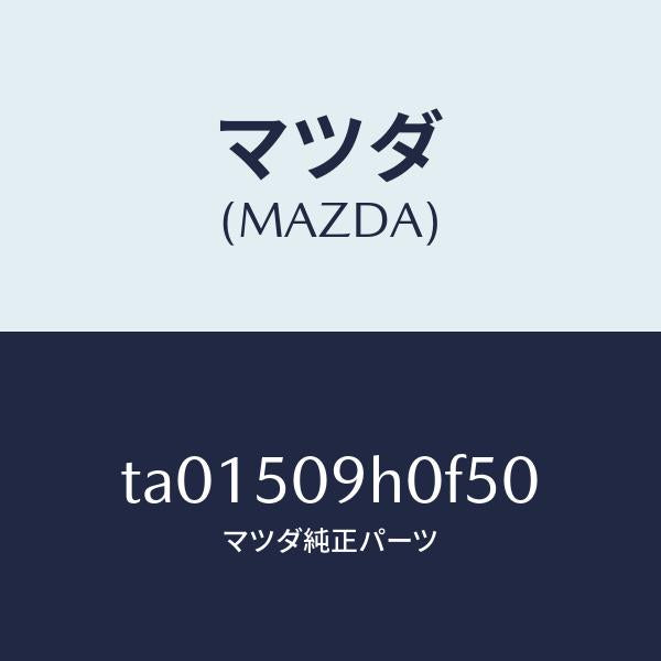 マツダ(MAZDA)モール(R) ルーフ/マツダ純正部品/バンパー/TA01509H0F50(TA01-50-9H0F5)