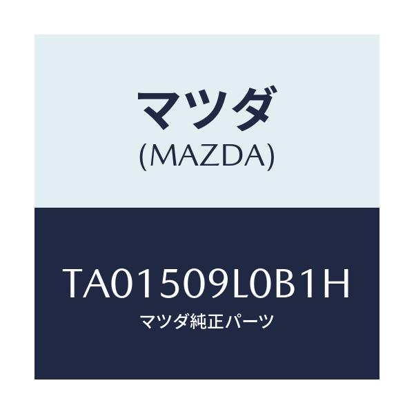 マツダ(MAZDA) モール(L) ルーフ/バンパー/マツダ純正部品/TA01509L0B1H(TA01-50-9L0B1)