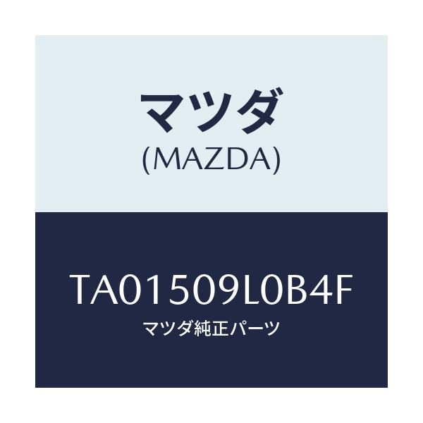 マツダ(MAZDA) モール(L) ルーフ/バンパー/マツダ純正部品/TA01509L0B4F(TA01-50-9L0B4)