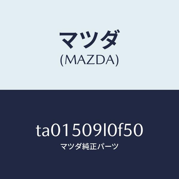 マツダ(MAZDA)モール(L) ルーフ/マツダ純正部品/バンパー/TA01509L0F50(TA01-50-9L0F5)