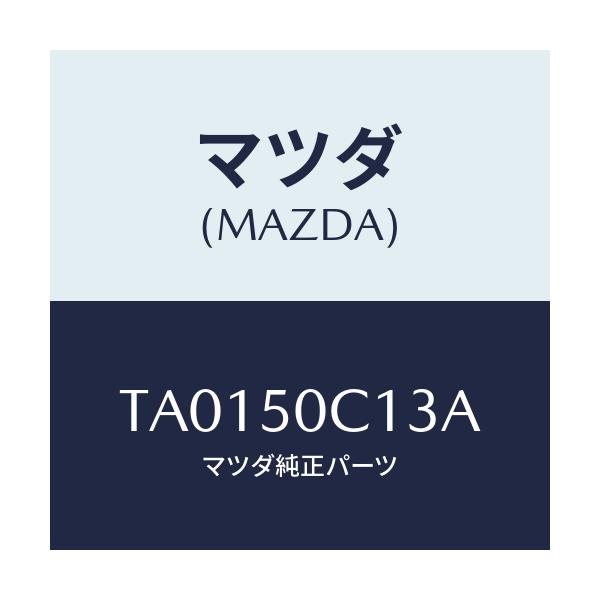 マツダ(MAZDA) カバー(R) ランプ/バンパー/マツダ純正部品/TA0150C13A(TA01-50-C13A)