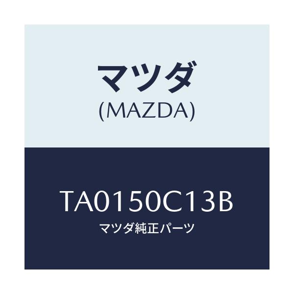 マツダ(MAZDA) カバー(R) ランプ/バンパー/マツダ純正部品/TA0150C13B(TA01-50-C13B)