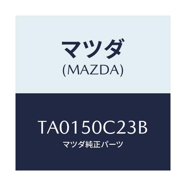 マツダ(MAZDA) カバー(L) ランプ/バンパー/マツダ純正部品/TA0150C23B(TA01-50-C23B)