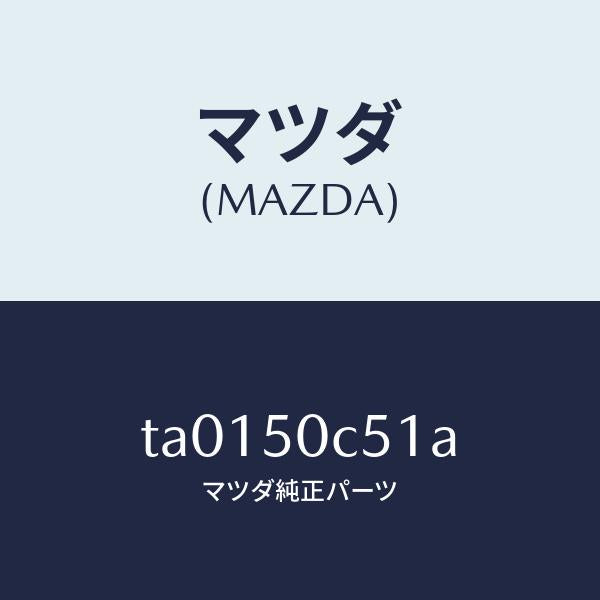 マツダ(MAZDA)カバー アンダー リヤー/マツダ純正部品/バンパー/TA0150C51A(TA01-50-C51A)