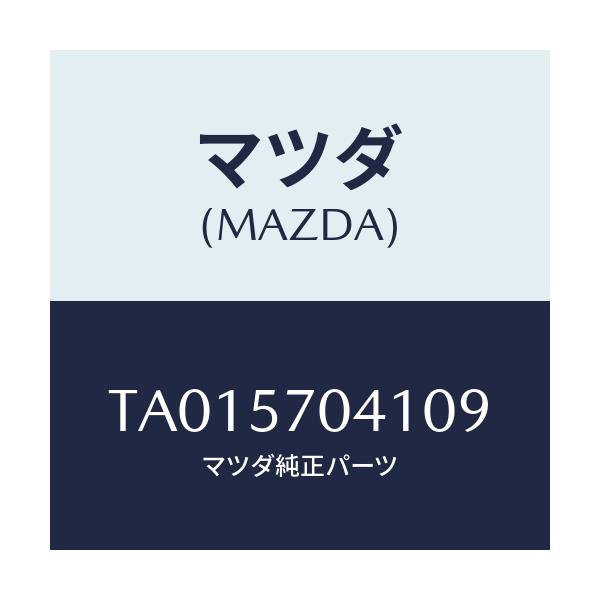 マツダ(MAZDA) カバーNO.1 F.アジヤスター/シート/マツダ純正部品/TA015704109(TA01-57-04109)