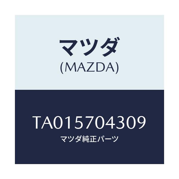 マツダ(MAZDA) カバーNO.3 F.アジヤスター/シート/マツダ純正部品/TA015704309(TA01-57-04309)