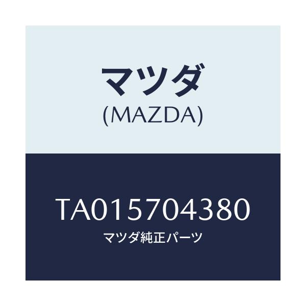 マツダ(MAZDA) カバーNO.3 F.アジヤスター/シート/マツダ純正部品/TA015704380(TA01-57-04380)