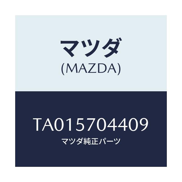 マツダ(MAZDA) カバーNO.4 F.アジヤスター/シート/マツダ純正部品/TA015704409(TA01-57-04409)
