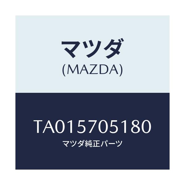 マツダ(MAZDA) カバー’A’ リヤーアジヤスター/シート/マツダ純正部品/TA015705180(TA01-57-05180)
