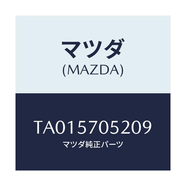 マツダ(MAZDA) カバー’B’ リヤーアジヤスター/シート/マツダ純正部品/TA015705209(TA01-57-05209)