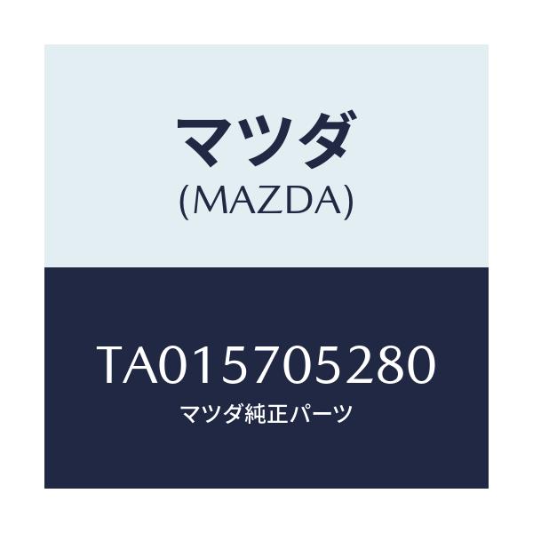 マツダ(MAZDA) カバー’B’ リヤーアジヤスター/シート/マツダ純正部品/TA015705280(TA01-57-05280)