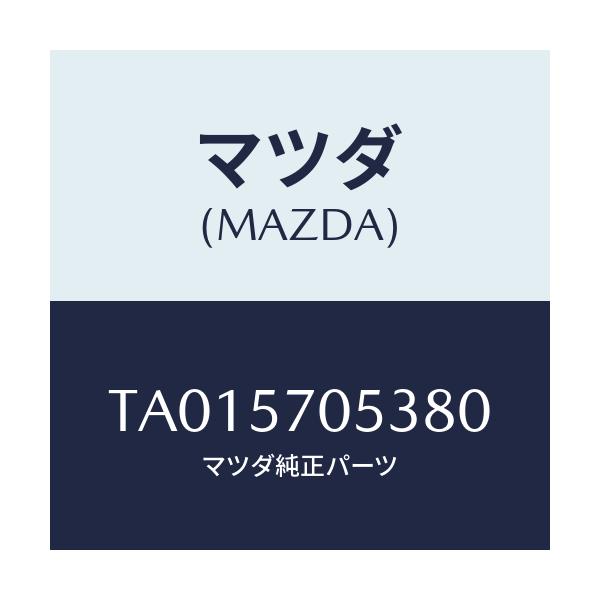 マツダ(MAZDA) カバー’C’ リヤーアジヤスター/シート/マツダ純正部品/TA015705380(TA01-57-05380)