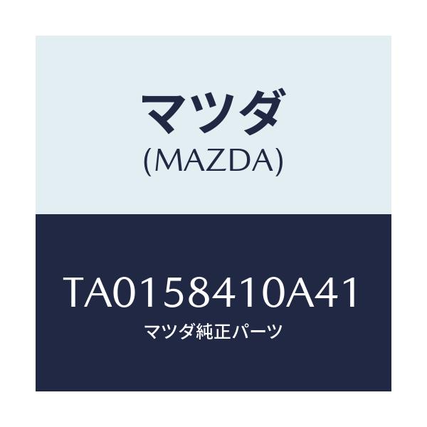マツダ(MAZDA) ハンドル(R) アウター/フロントドアR/マツダ純正部品/TA0158410A41(TA01-58-410A4)