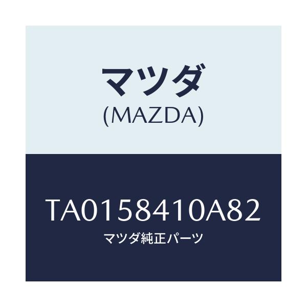 マツダ(MAZDA) ハンドル(R) アウター/フロントドアR/マツダ純正部品/TA0158410A82(TA01-58-410A8)