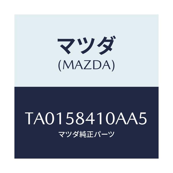 マツダ(MAZDA) ハンドル(R) アウター/フロントドアR/マツダ純正部品/TA0158410AA5(TA01-58-410AA)