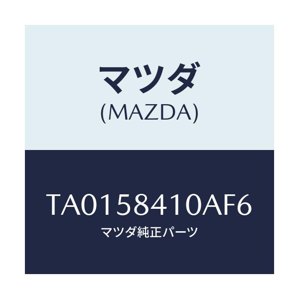 マツダ(MAZDA) ハンドル(R) アウター/フロントドアR/マツダ純正部品/TA0158410AF6(TA01-58-410AF)
