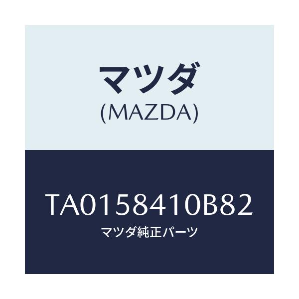 マツダ(MAZDA) ハンドル(R) アウター/フロントドアR/マツダ純正部品/TA0158410B82(TA01-58-410B8)