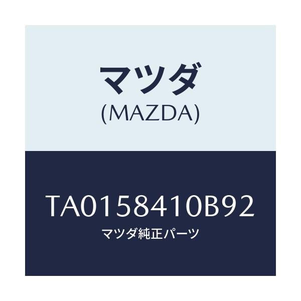 マツダ(MAZDA) ハンドル(R) アウター/フロントドアR/マツダ純正部品/TA0158410B92(TA01-58-410B9)