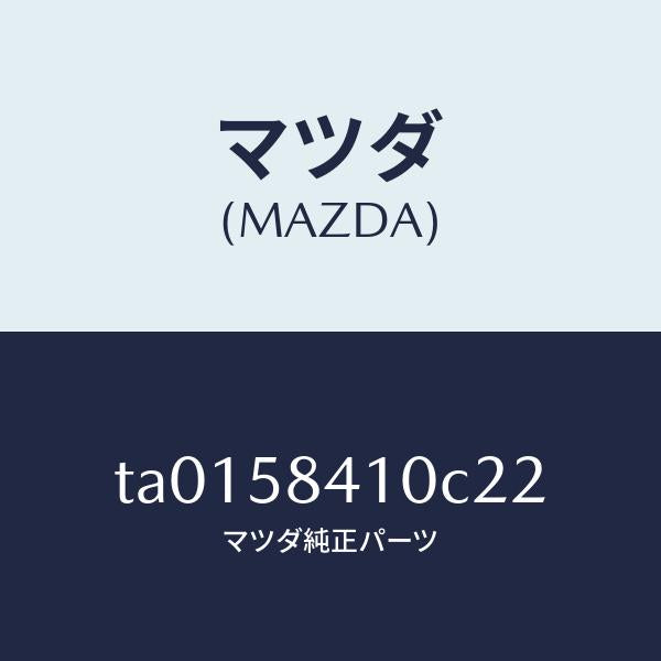 マツダ(MAZDA)ハンドル(R) アウター/マツダ純正部品/TA0158410C22(TA01-58-410C2)