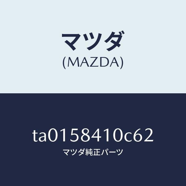 マツダ(MAZDA)ハンドル(R) アウター/マツダ純正部品/TA0158410C62(TA01-58-410C6)