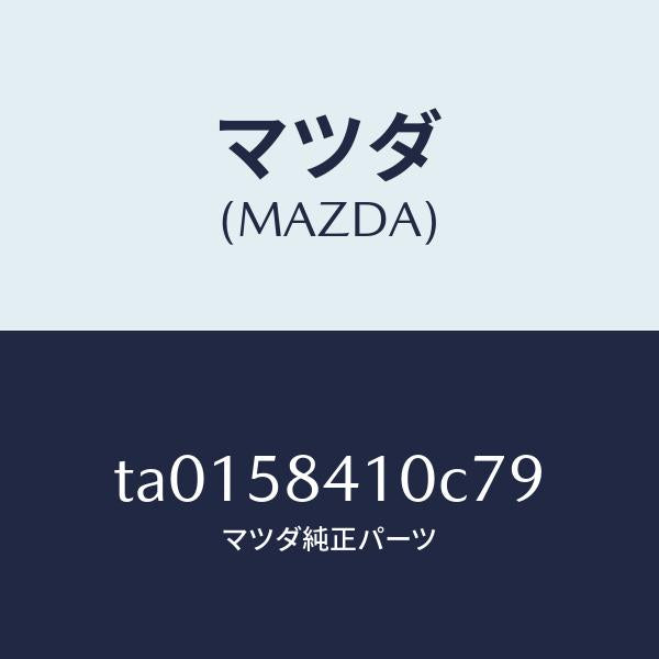 マツダ(MAZDA)ハンドル(R) アウター/マツダ純正部品/TA0158410C79(TA01-58-410C7)