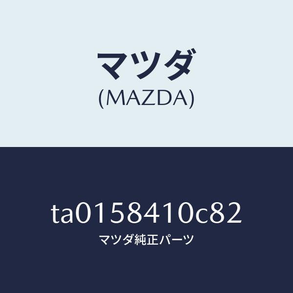 マツダ(MAZDA)ハンドル(R) アウター/マツダ純正部品/TA0158410C82(TA01-58-410C8)