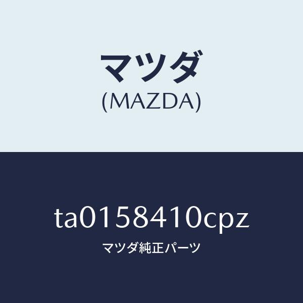 マツダ(MAZDA)ハンドル(R) アウター/マツダ純正部品/TA0158410CPZ(TA01-58-410CP)