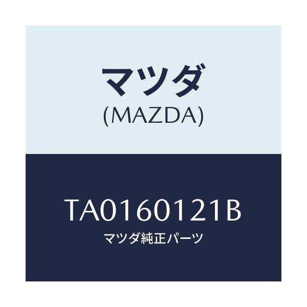 マツダ(MAZDA) ノズル デフロスター/ダッシュボード/マツダ純正部品/TA0160121B(TA01-60-121B)