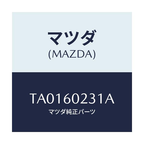 マツダ(MAZDA) カバー ロアーコラム/ダッシュボード/マツダ純正部品/TA0160231A(TA01-60-231A)