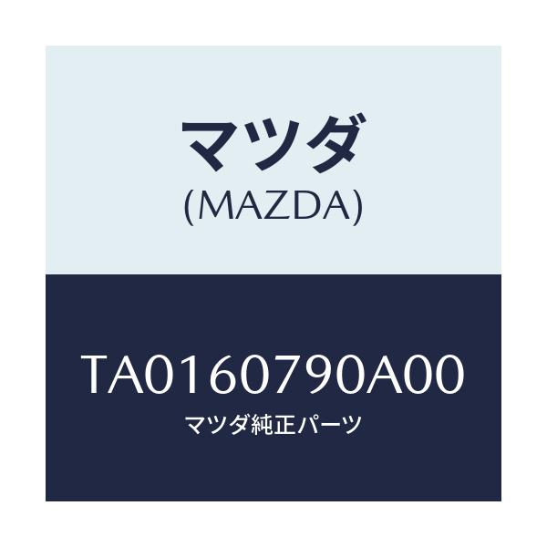 マツダ(MAZDA) グリル(L) デフロスターノズル/ダッシュボード/マツダ純正部品/TA0160790A00(TA01-60-790A0)